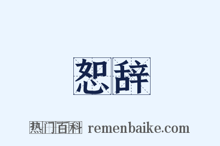 恕辞是什么意思的图片